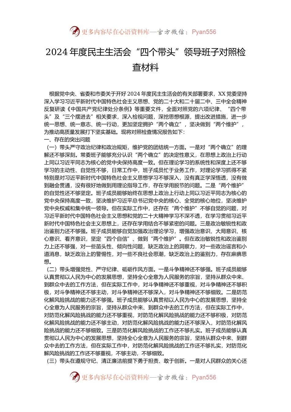 2024年度民主生活会“四个带头”领导班子对照检查材料.docx_第1页