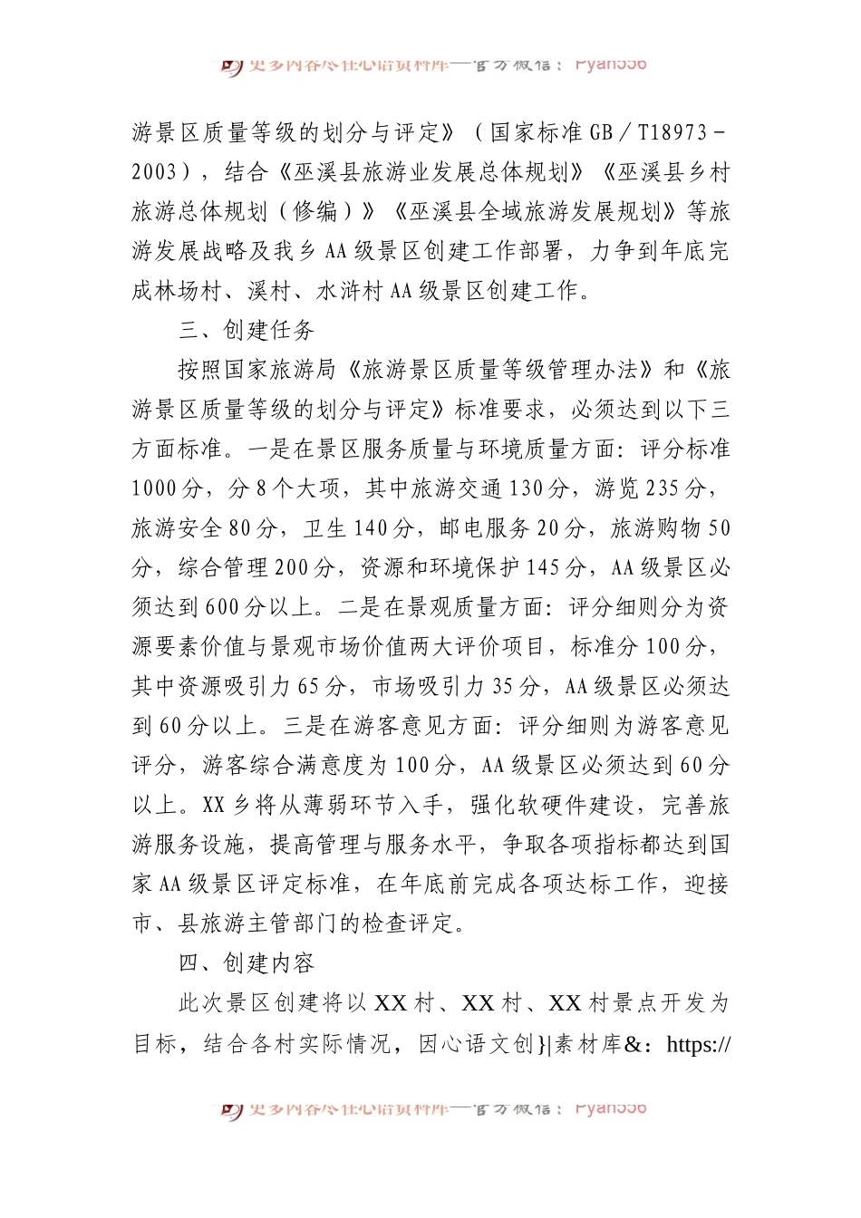 XX创建2A级景区实施方案.docx_第2页
