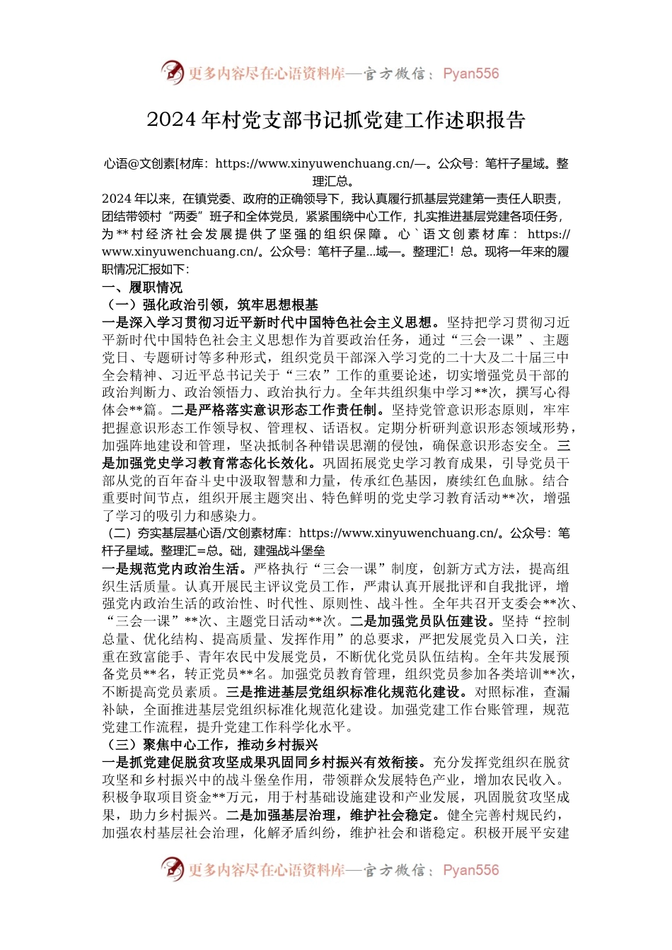 2024年村党支部书记抓党建工作述职报告.docx_第1页