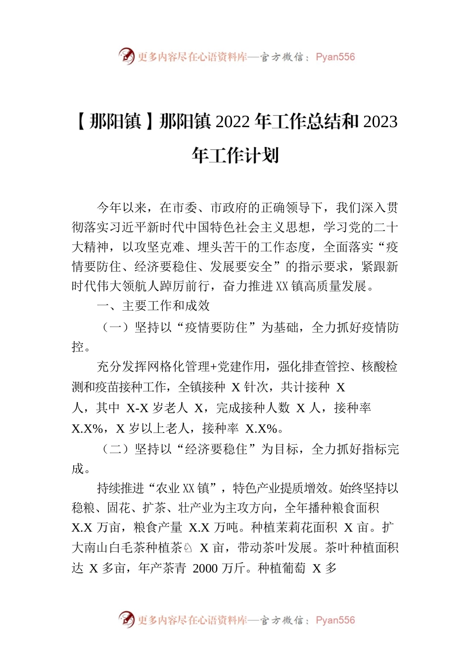 XXXXXX镇2022年工作总结和2023年工作计划.docx_第1页