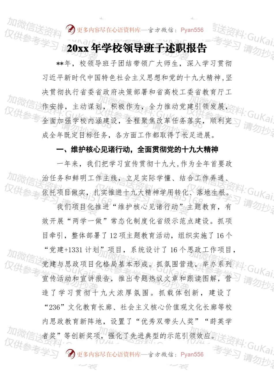 20xx年学校领导班子述职报告3.docx_第1页