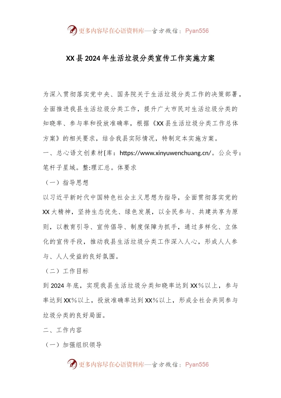 XX县2024年生活垃圾分类宣传工作实施方案.docx_第1页