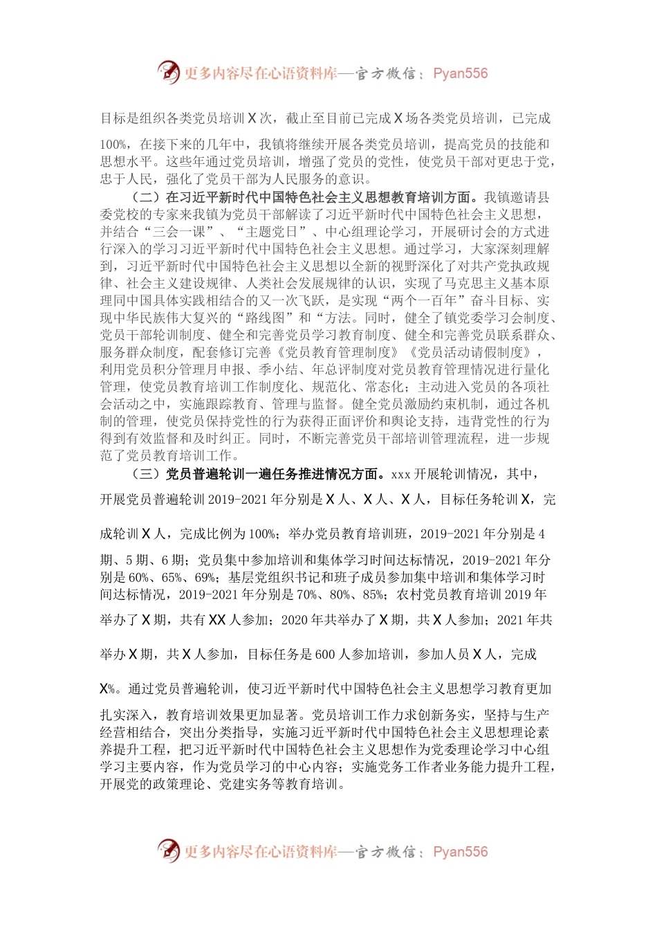 xxx贯彻落实《2019-2023年全国党员教育培训工作规划》实施情况中期报告.docx_第2页