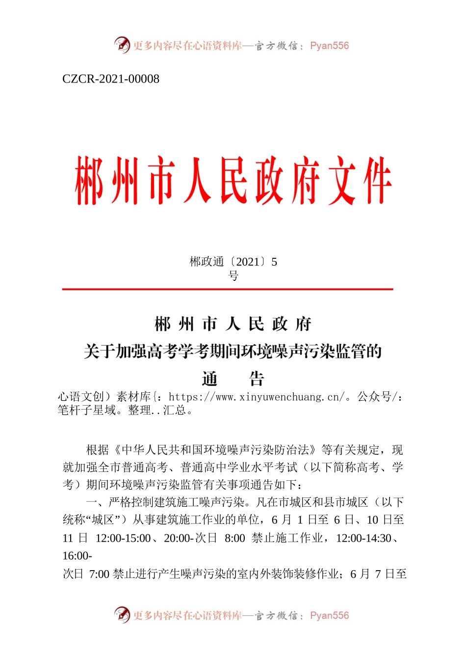XX市人民政府关于加强高考学考期间环境噪声污染监管的通告.docx_第1页