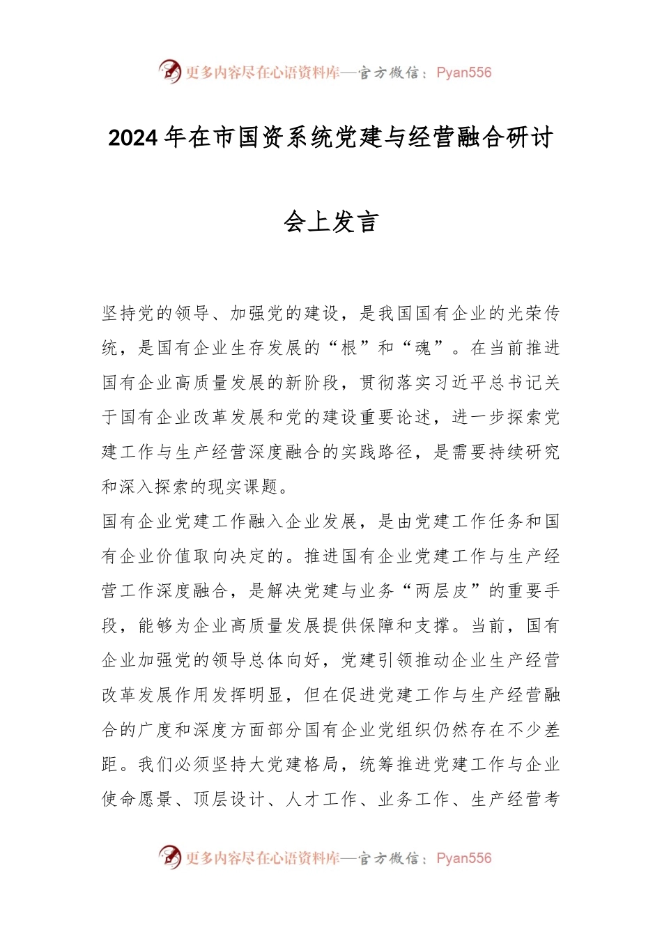 2024年在市国资系统党建与经营融合研讨会上发言.docx_第1页