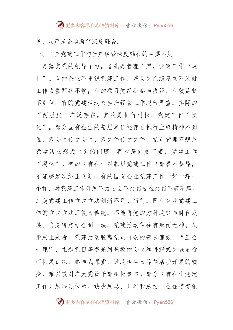 2024年在市国资系统党建与经营融合研讨会上发言.docx_第2页