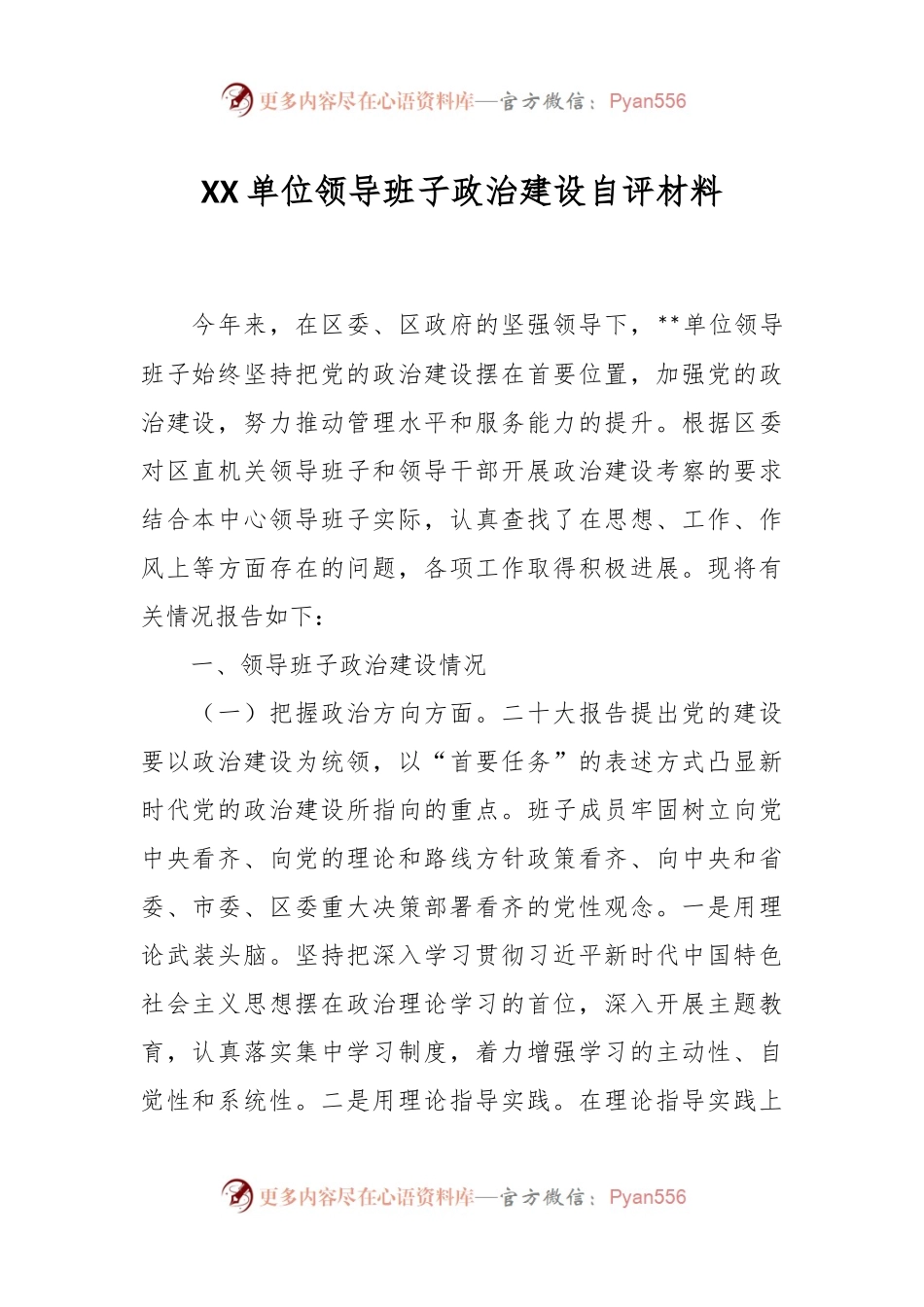 XX单位领导班子政治建设自评材料.docx_第1页