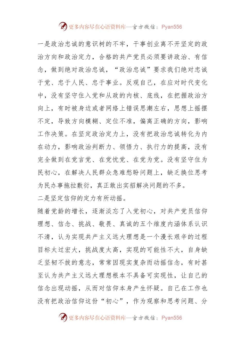 202X年关于党员干部六个方面个人对照检查材料.docx_第2页