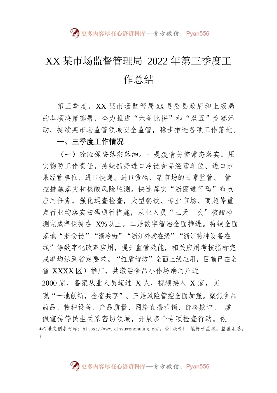 XX县市场监督管理局2022年第三季度工作总结（20221028）.docx_第1页