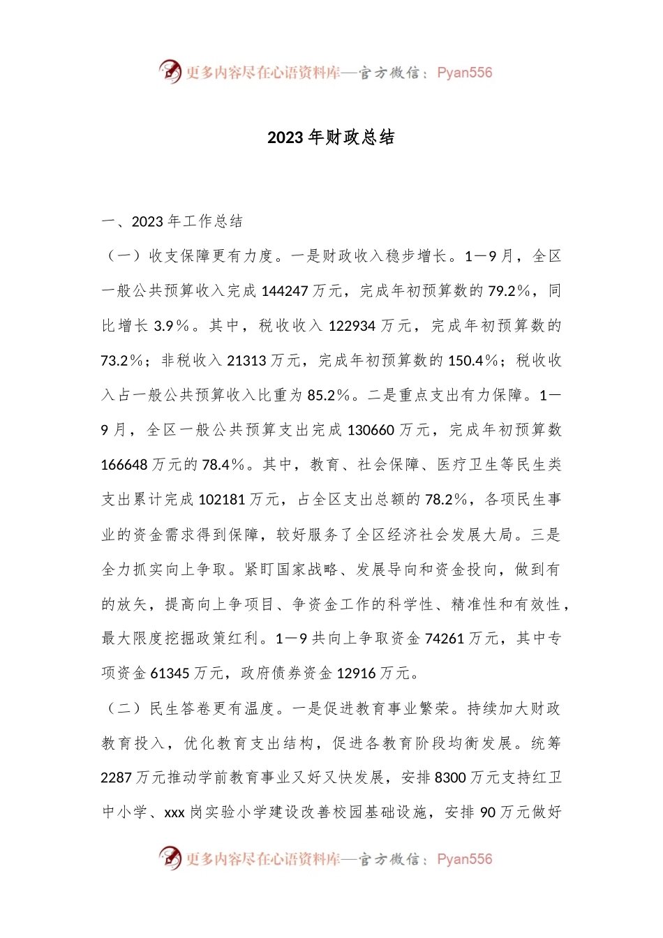 2023年财政总结.docx_第1页