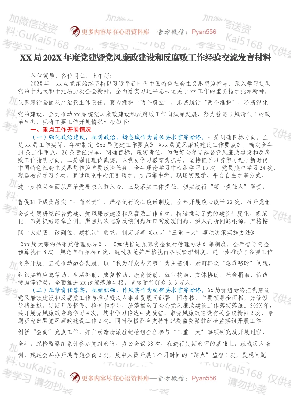 XX局202X年度党建暨党风廉政建设和反腐败工作经验交流发言材料.docx_第1页