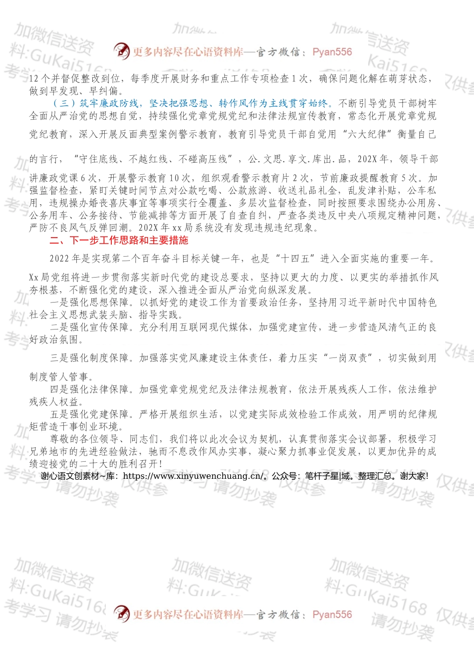 XX局202X年度党建暨党风廉政建设和反腐败工作经验交流发言材料.docx_第2页