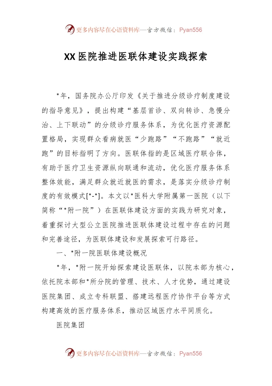 XX医院推进医联体建设实践探索.docx_第1页