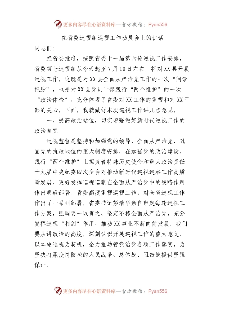 2023年在省委巡视组巡视工作动员会上的讲话.docx_第1页
