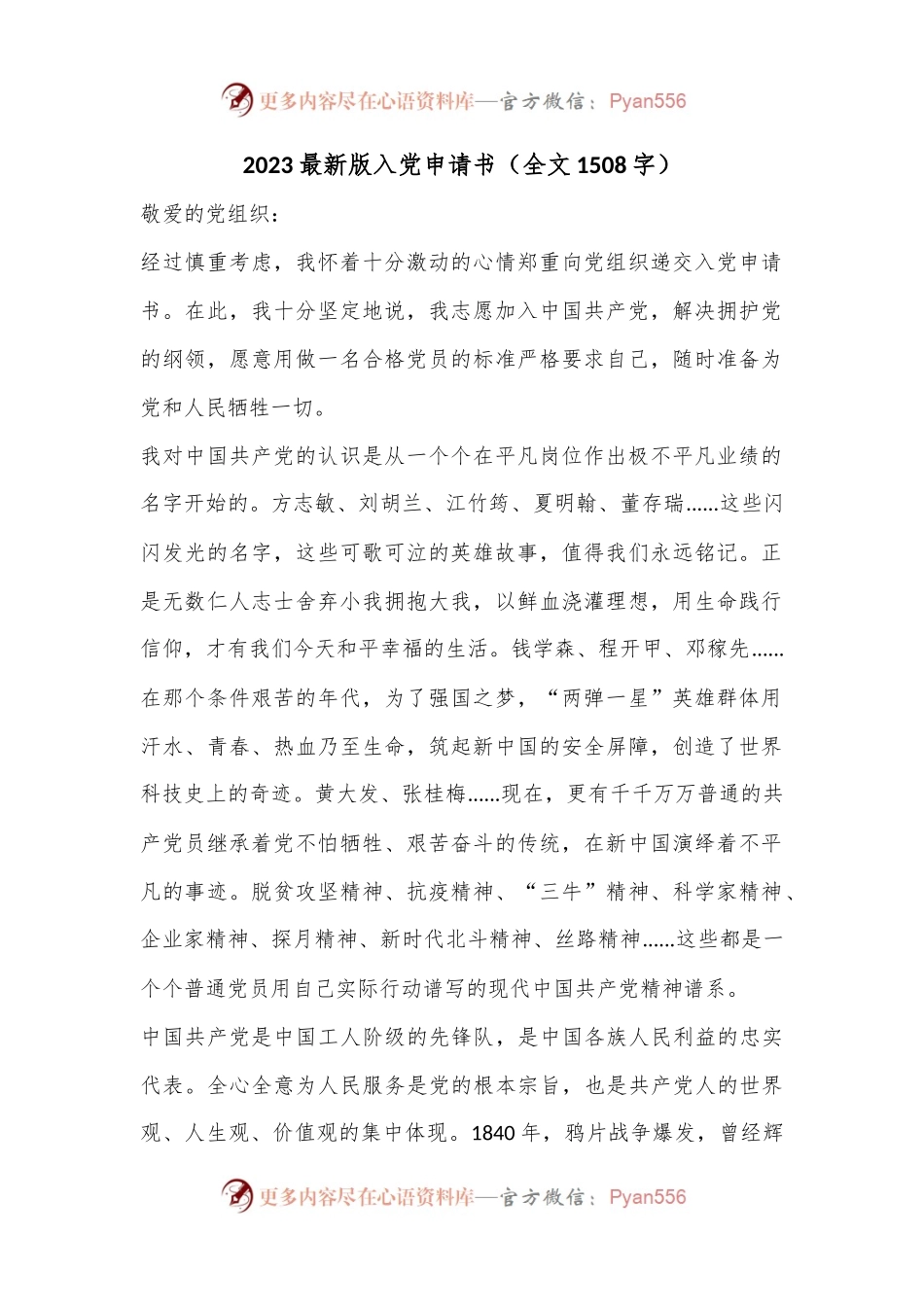 2023最新版入党申请书（全文1508字）.docx_第1页