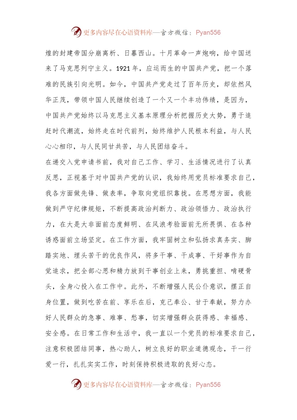 2023最新版入党申请书（全文1508字）.docx_第2页