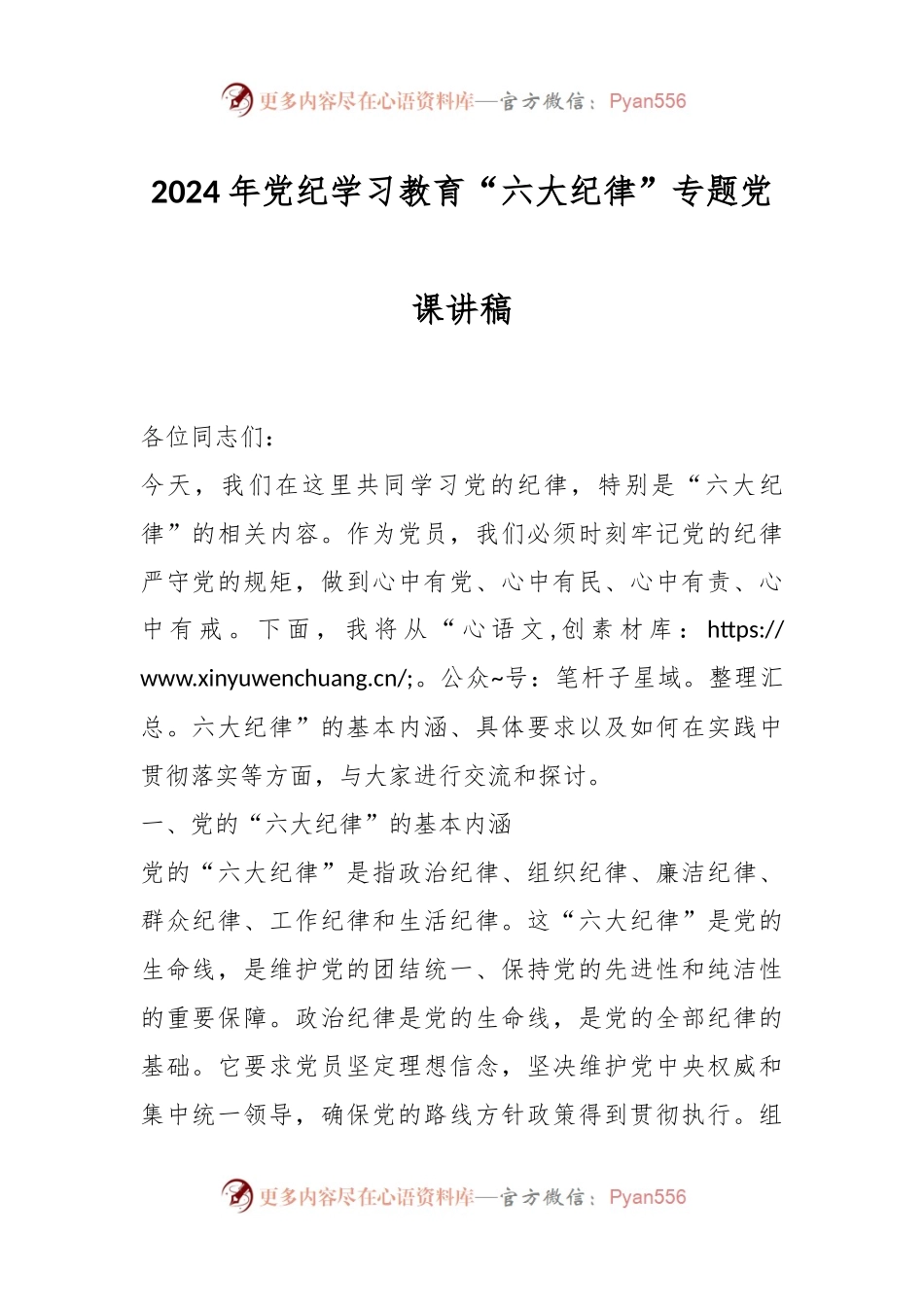 2024年党纪学习教育“六大纪律”专题党课讲稿.docx_第1页
