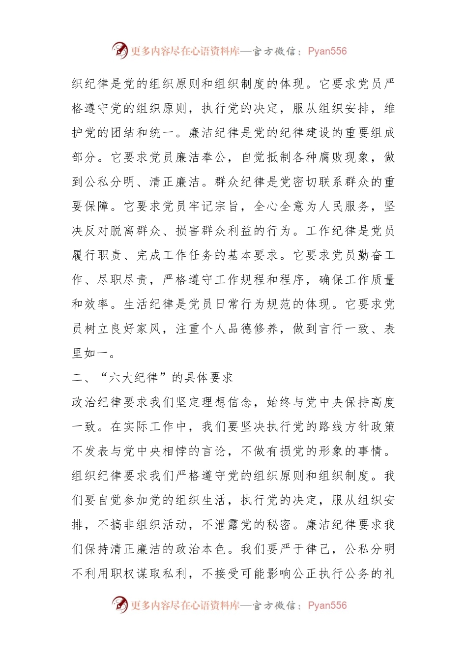 2024年党纪学习教育“六大纪律”专题党课讲稿.docx_第2页