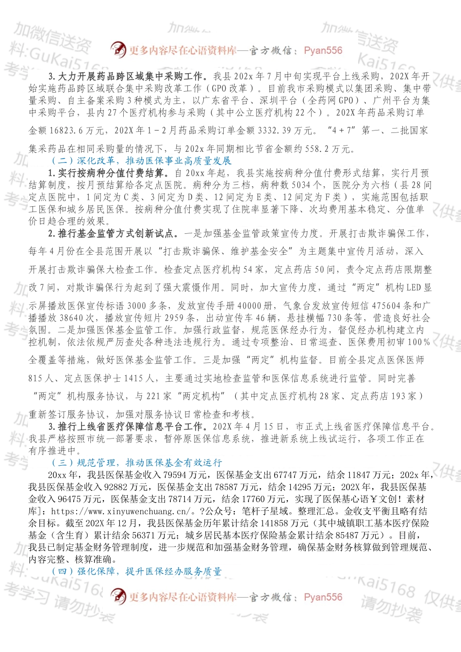 XX县医保基金筹集使用管理工作情况报告.docx_第2页