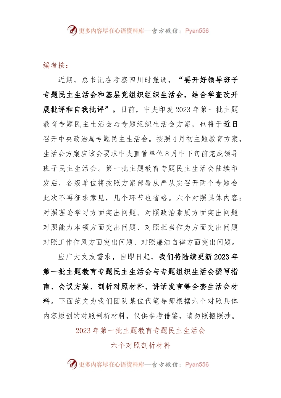 2023年第一批主题教育专题民主生活会六个对照剖析材料.docx_第1页