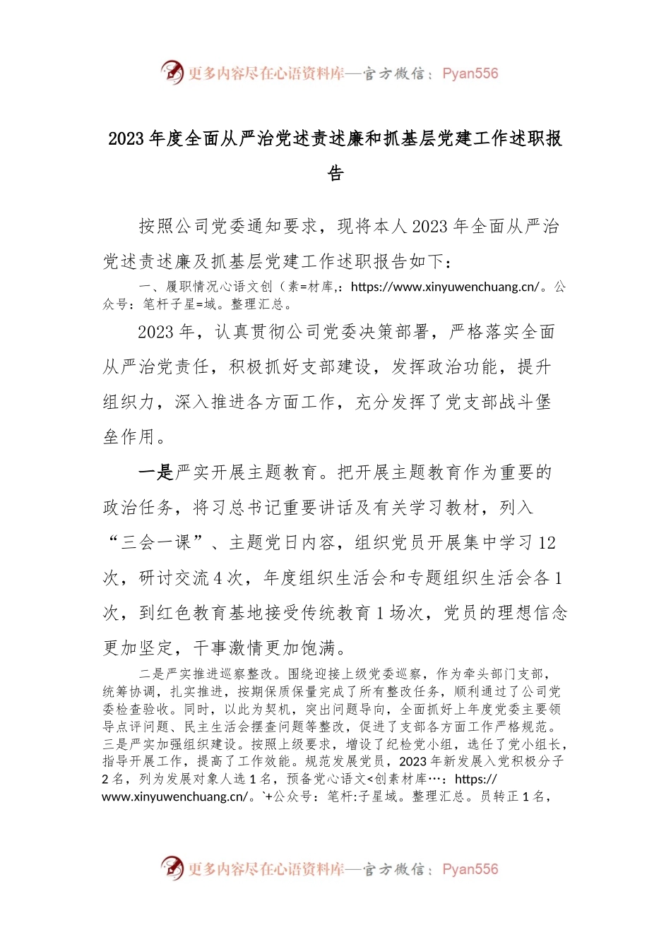 2023年度全面从严治党述责述廉和抓基层党建工作述职报告 (4).docx_第1页