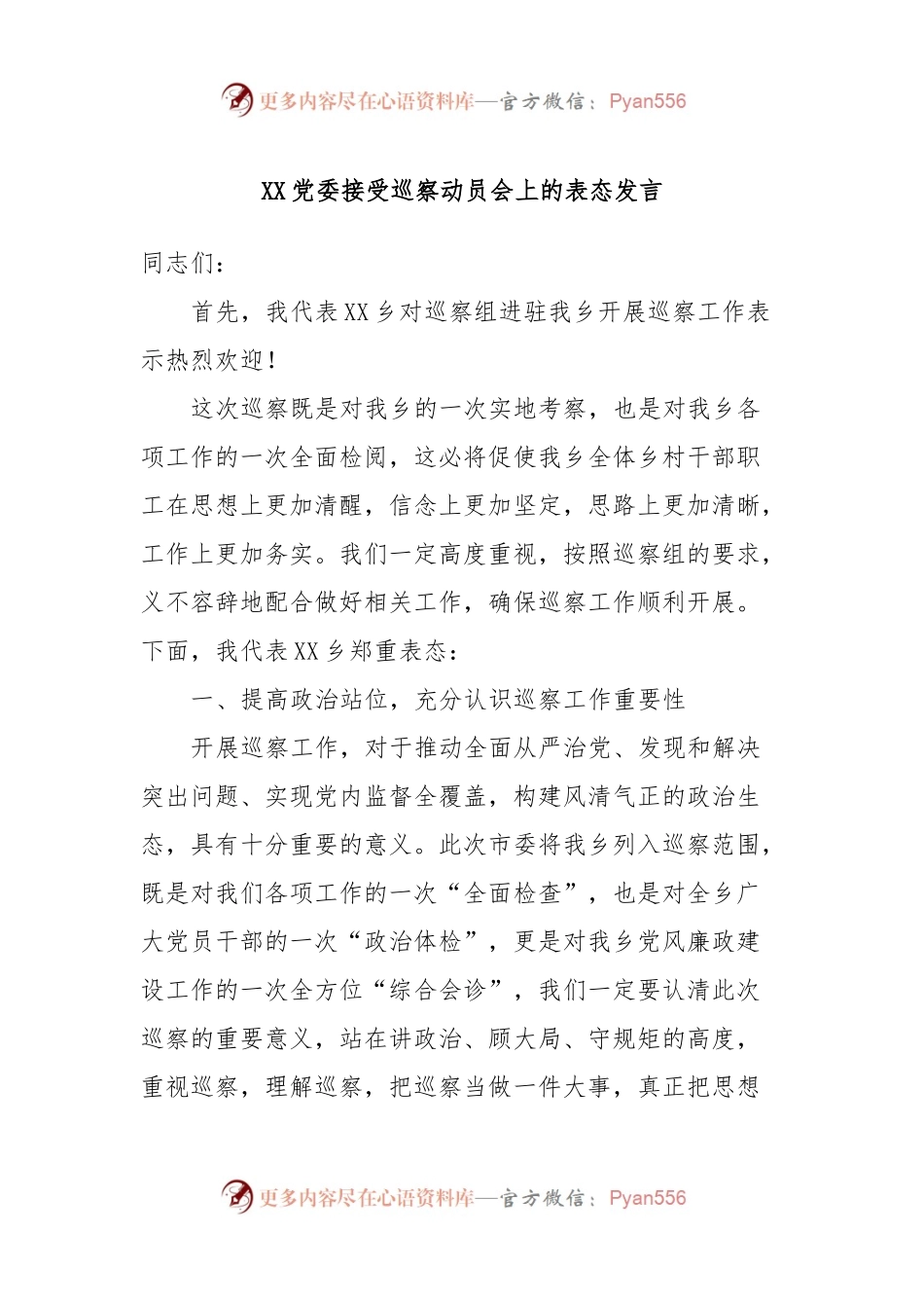 XX党委接受巡察动员会上的表态发言.docx_第1页
