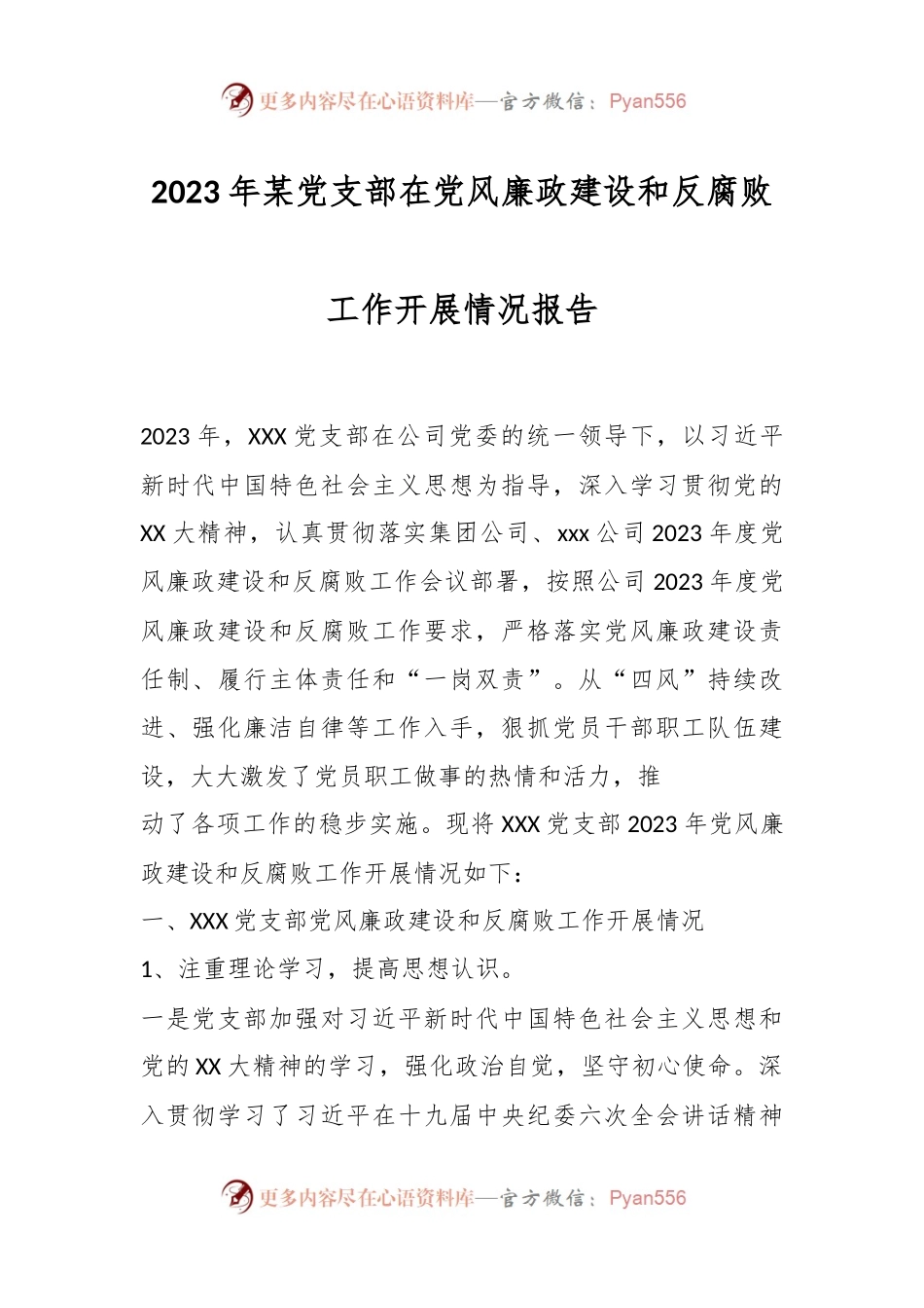 2023年某党支部在党风廉政建设和反腐败工作开展情况报告.docx_第1页