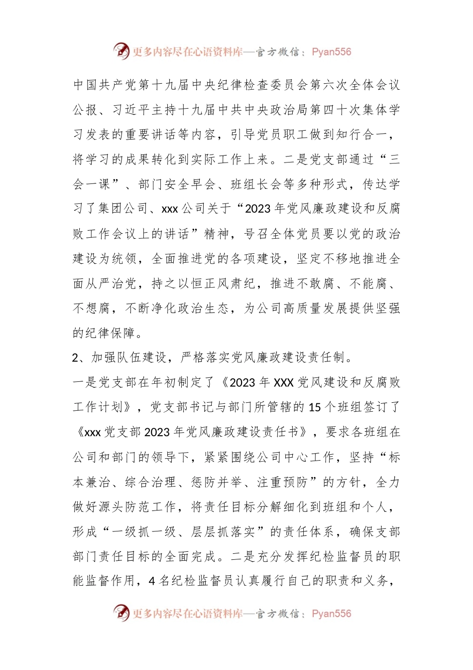 2023年某党支部在党风廉政建设和反腐败工作开展情况报告.docx_第2页