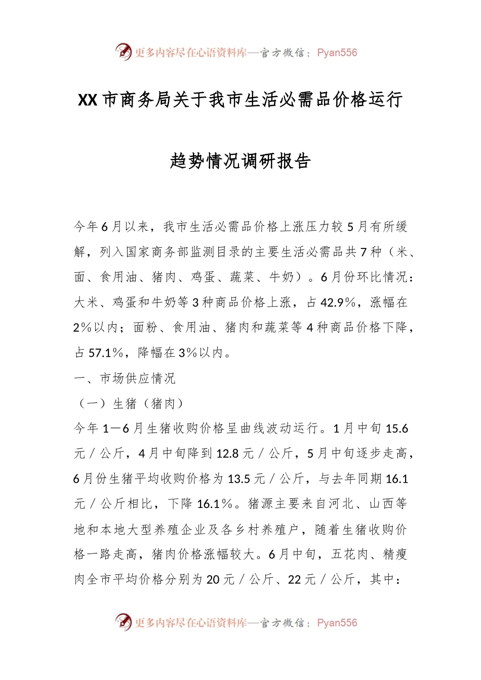 XX市商务局关于我市生活必需品价格运行趋势情况调研报告.docx_第1页
