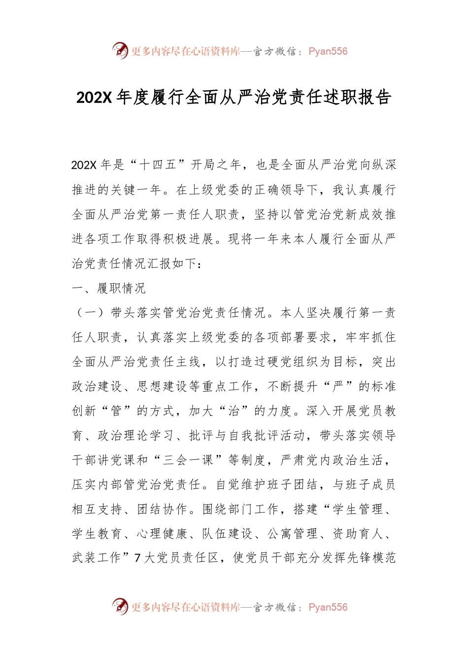202X年度履行全面从严治党责任述职报告.docx_第1页