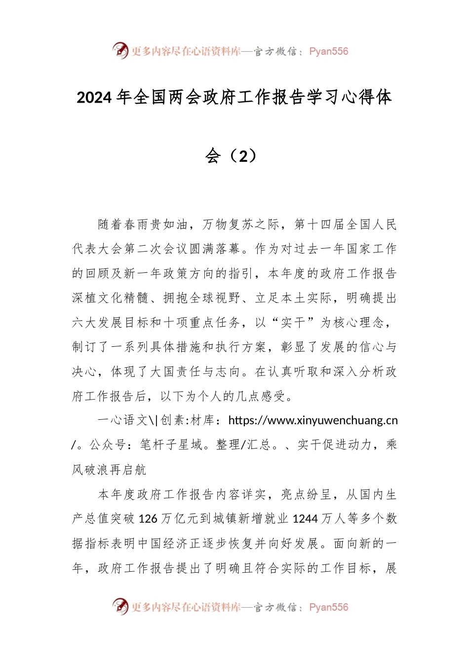 2024年全国两会政府工作报告学习心得体会（2）.docx_第1页