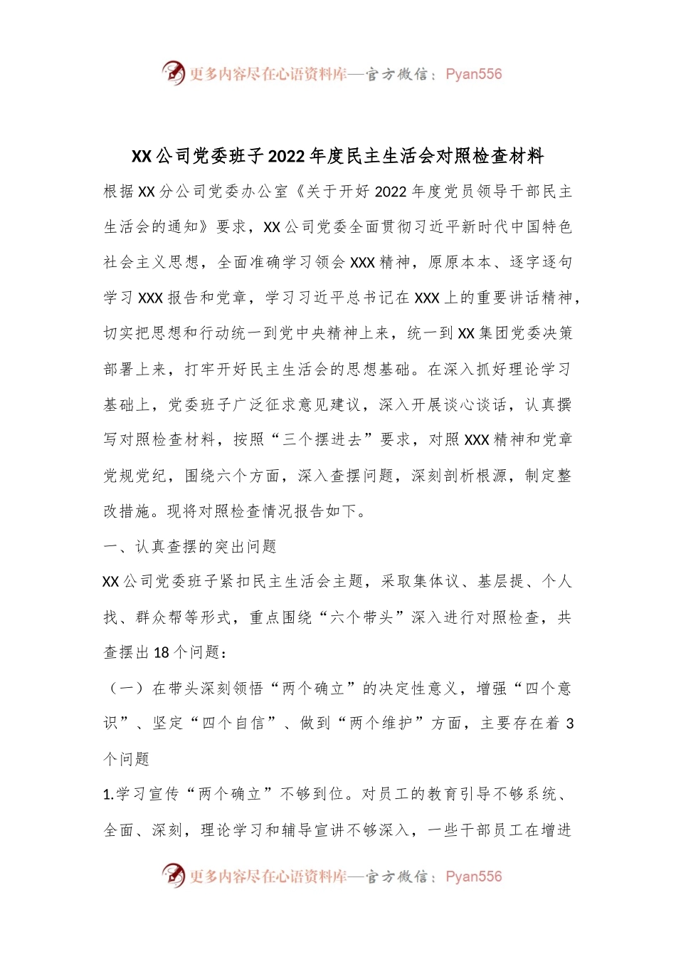 XX公司党委班子2022年度民主生活会对照检查材料.docx_第1页