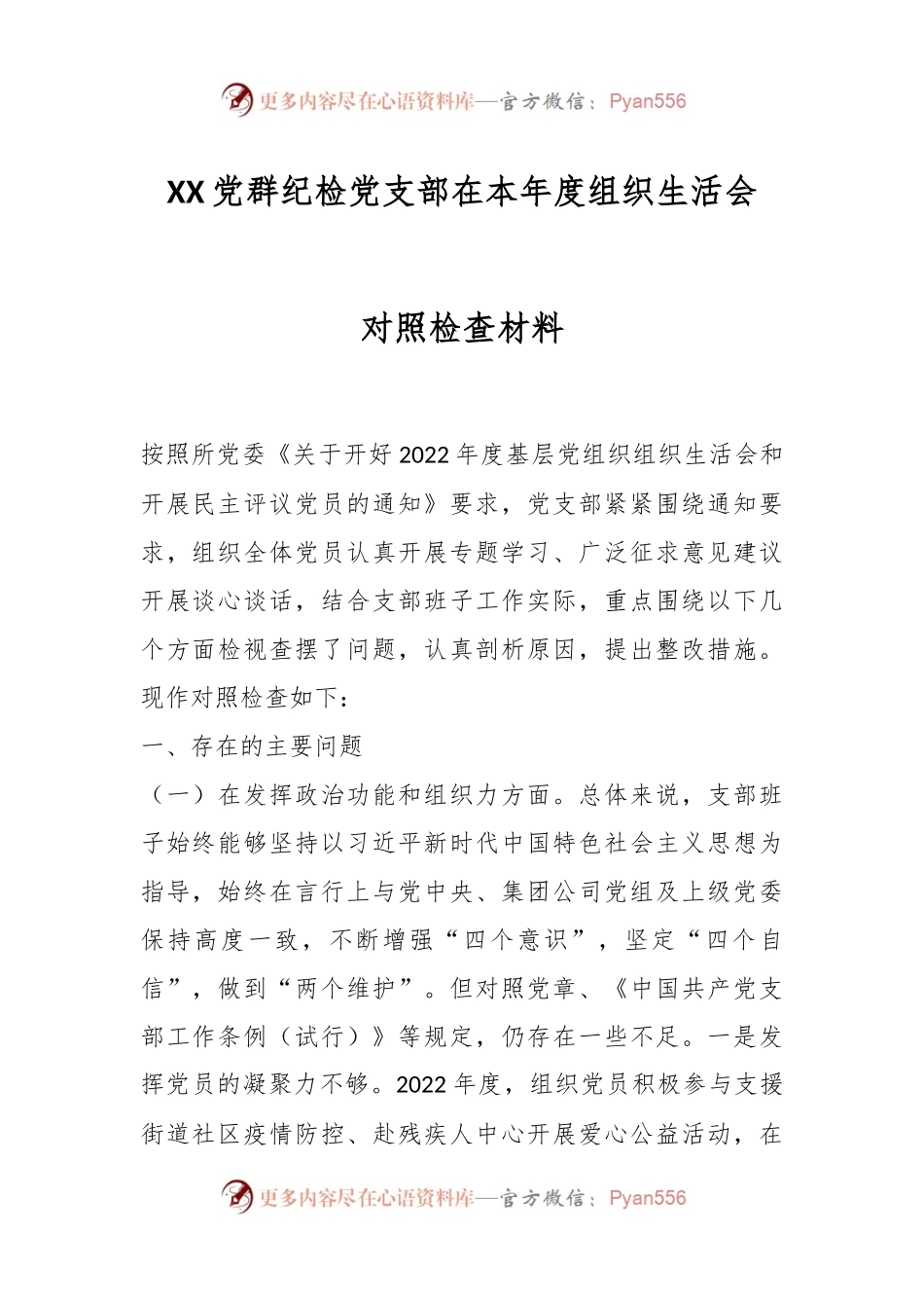 XX党群纪检党支部在本年度组织生活会对照检查材料.docx_第1页
