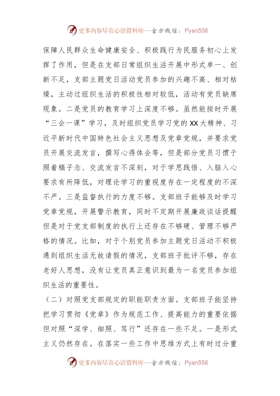 XX党群纪检党支部在本年度组织生活会对照检查材料.docx_第2页