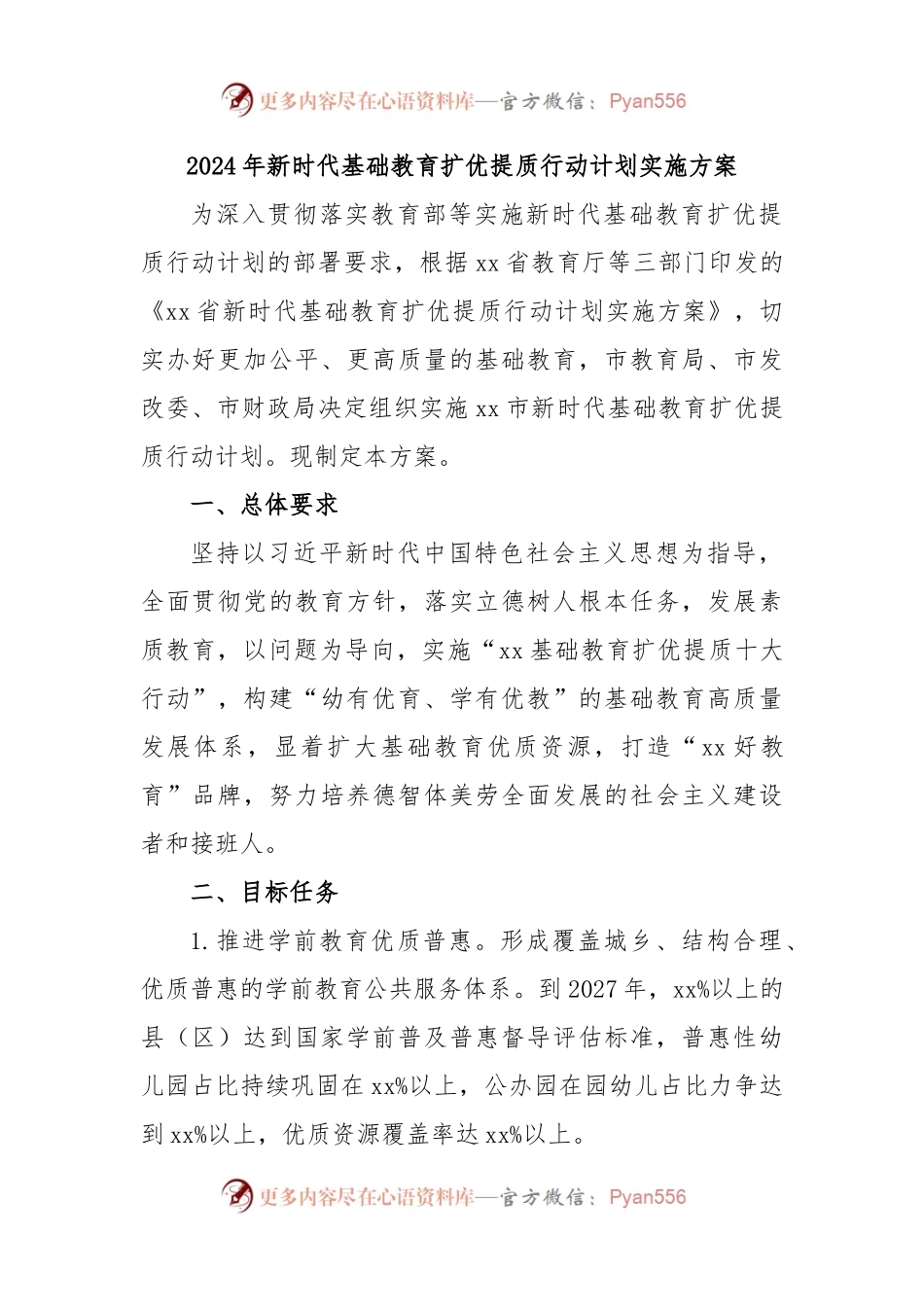 2024年新时代基础教育扩优提质行动计划实施方案.docx_第1页