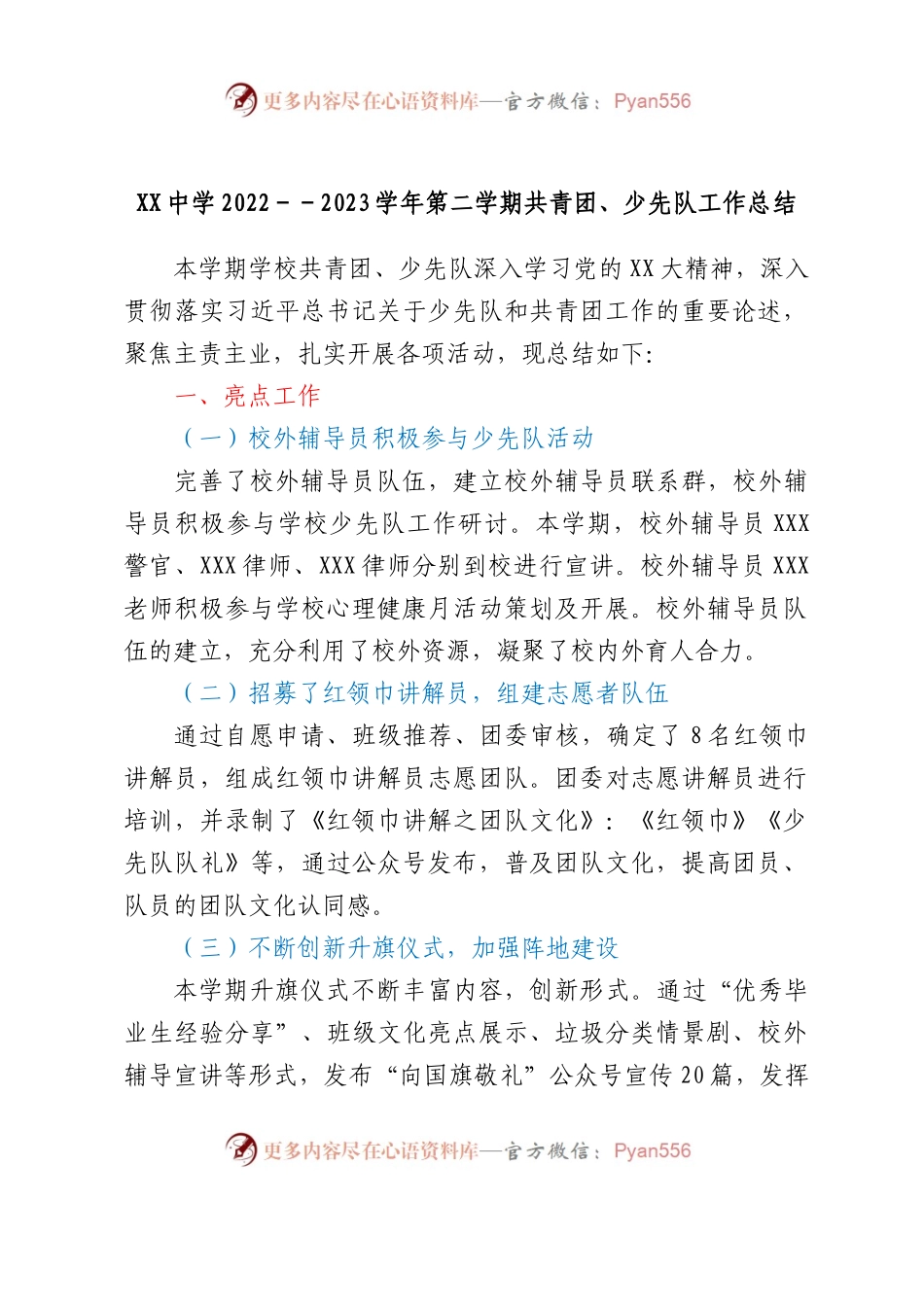 XX中学2022--2023学年第二学期共青团、少先队工作总结.docx_第1页