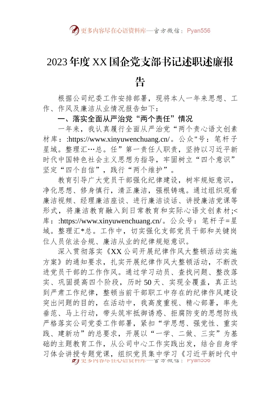 2023年度XX国企党支部书记述职述廉报告.docx_第1页