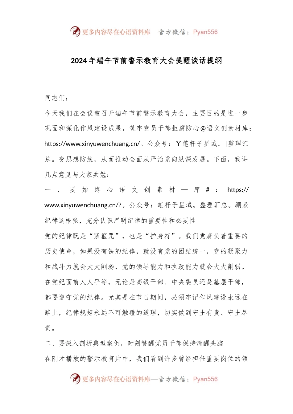2024年端午节前警示教育大会提醒谈话提纲.docx_第1页
