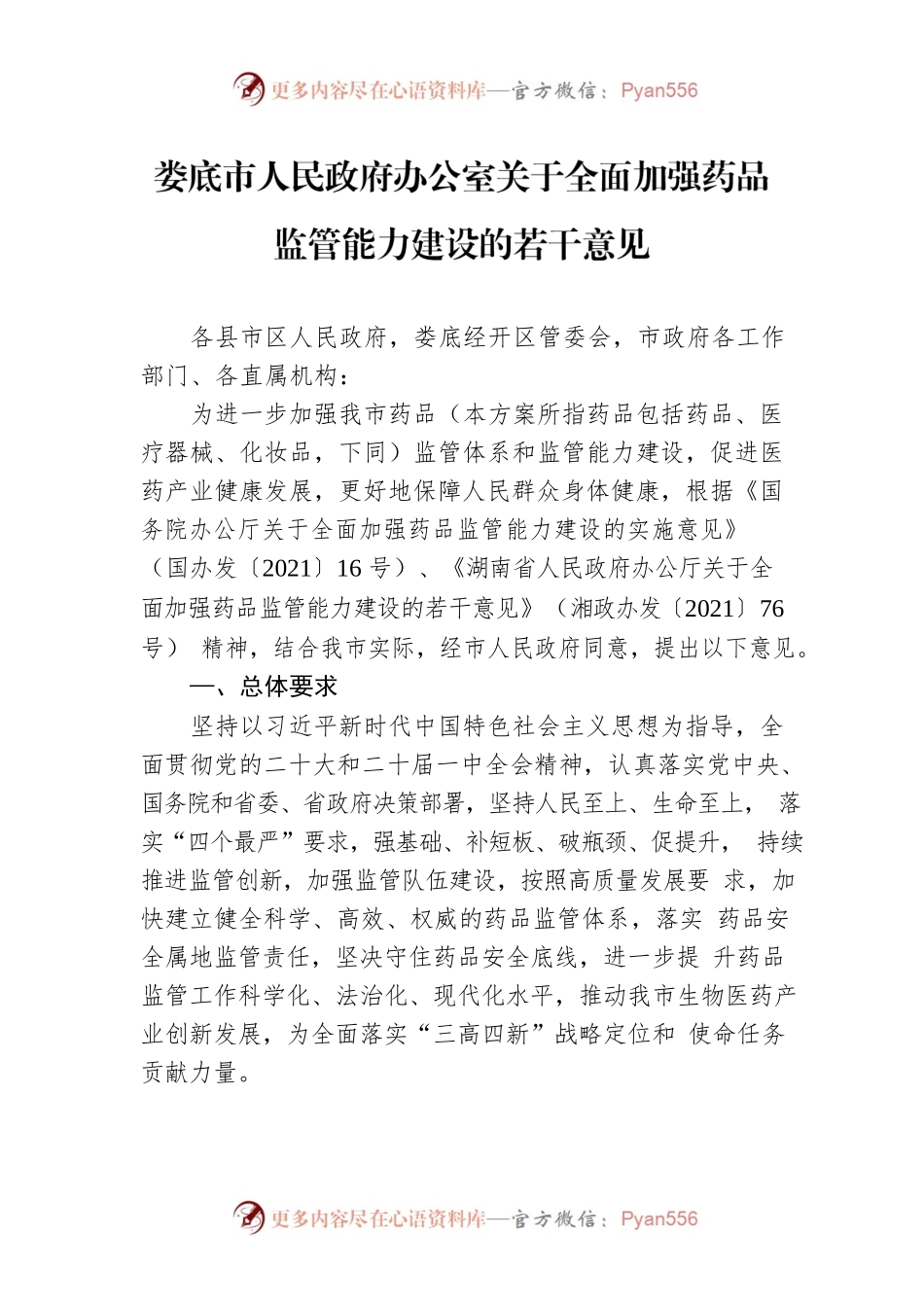 XX市人民政府办公室关于全面加强药品监管能力建设的若干意见.docx_第1页