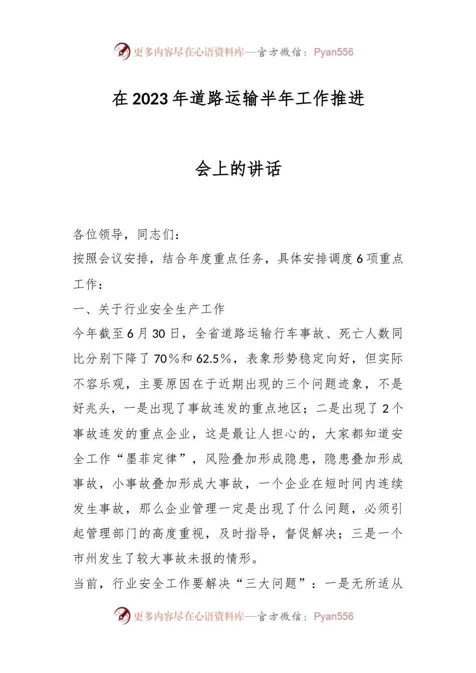 2023年道路运输半年工作推进会上的讲话.docx_第1页