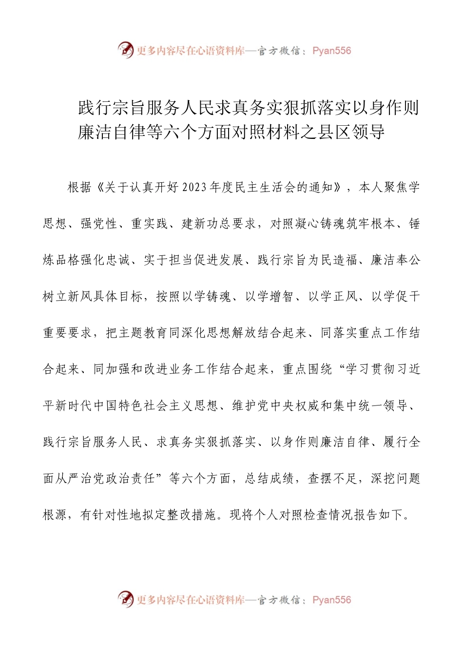 2024年新版第二批主题教育专题民主生活会新六个方面对照检查材料之县区领导.docx_第1页