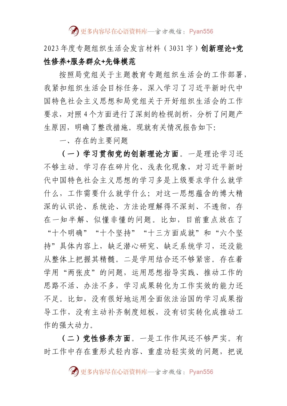 2023年度主题教育专题组织生活会发言材料（创新理论+党性修养+服务群众+先锋模范.docx_第1页