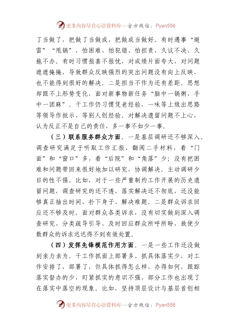 2023年度主题教育专题组织生活会发言材料（创新理论+党性修养+服务群众+先锋模范.docx_第2页