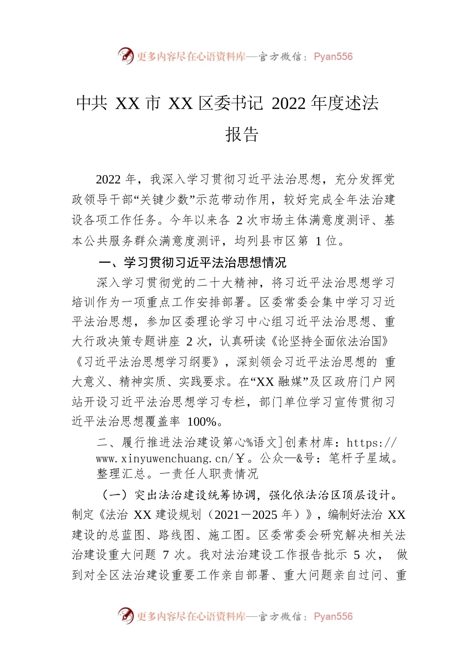 XX市XX区委书记 2022年度述法报告（20221115）.docx_第1页