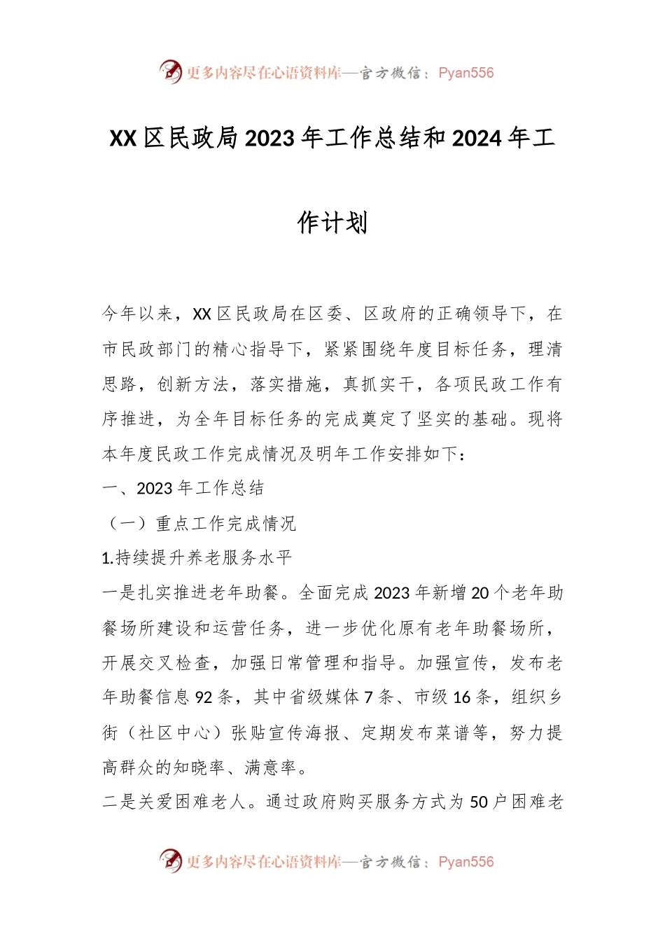 XX区民政局2023年工作总结和2024年工作计划.docx_第1页