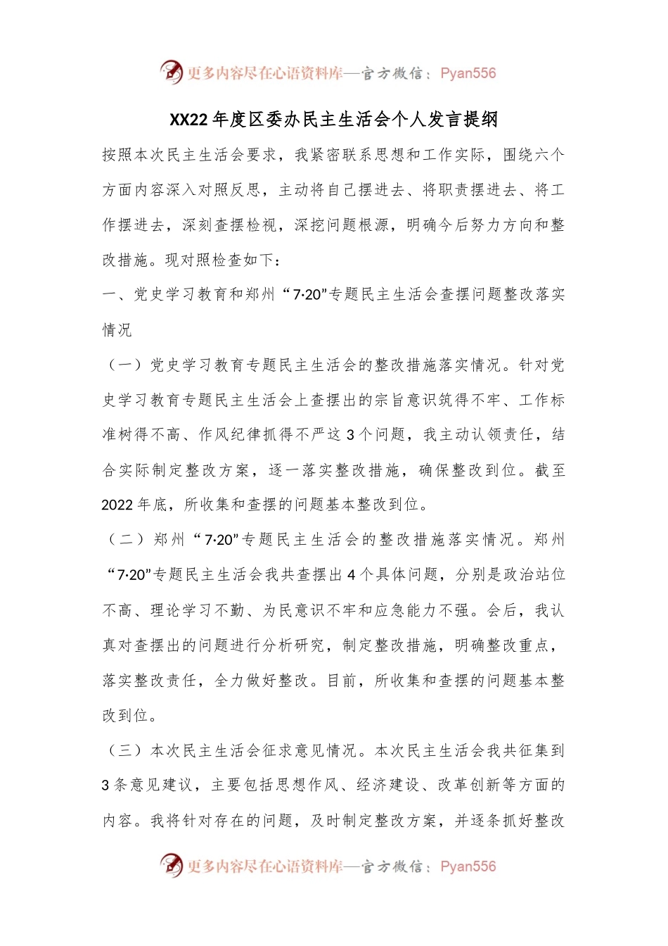 XX22年度区委办民主生活会个人发言提纲.docx_第1页