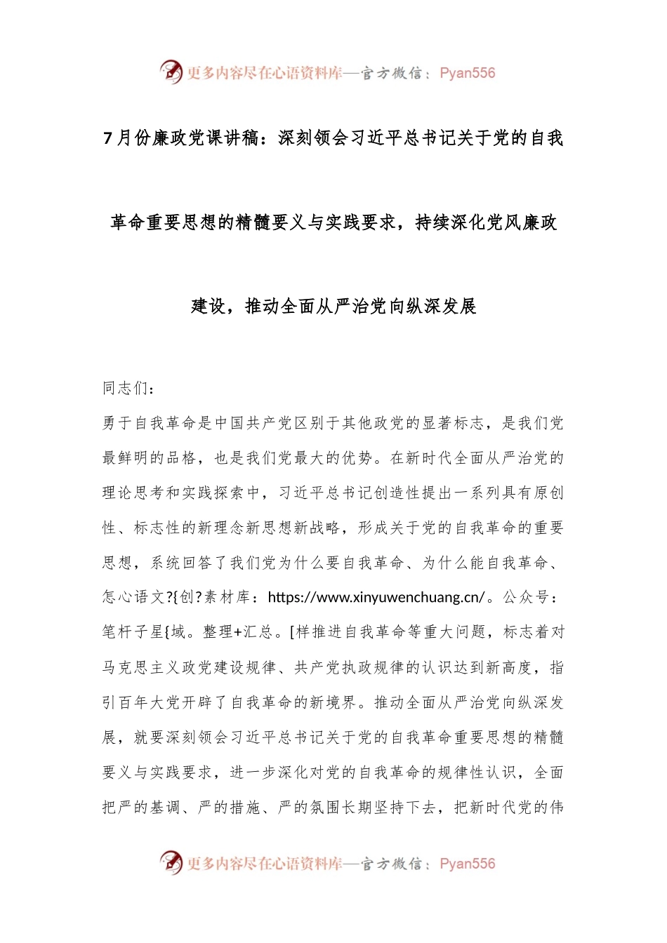 7月份廉政党课讲稿：深刻领会习总书记关于党的自我革命重要思想的精髓要义与实践要求，持续深化党风廉政建设，推动全面从严治党向纵深发展.docx_第1页