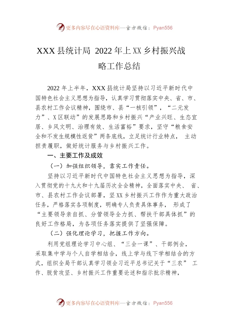 XX县统计局 2022年上半年乡村振兴战略工作总结.docx_第1页