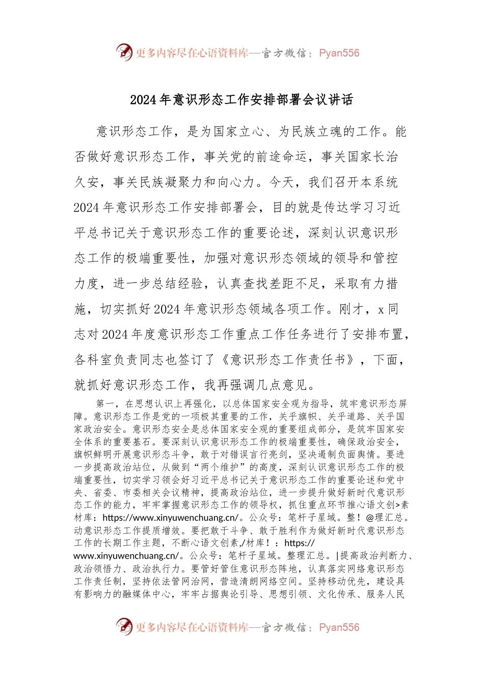 2024年意识形态工作安排部署会议讲话.docx_第1页