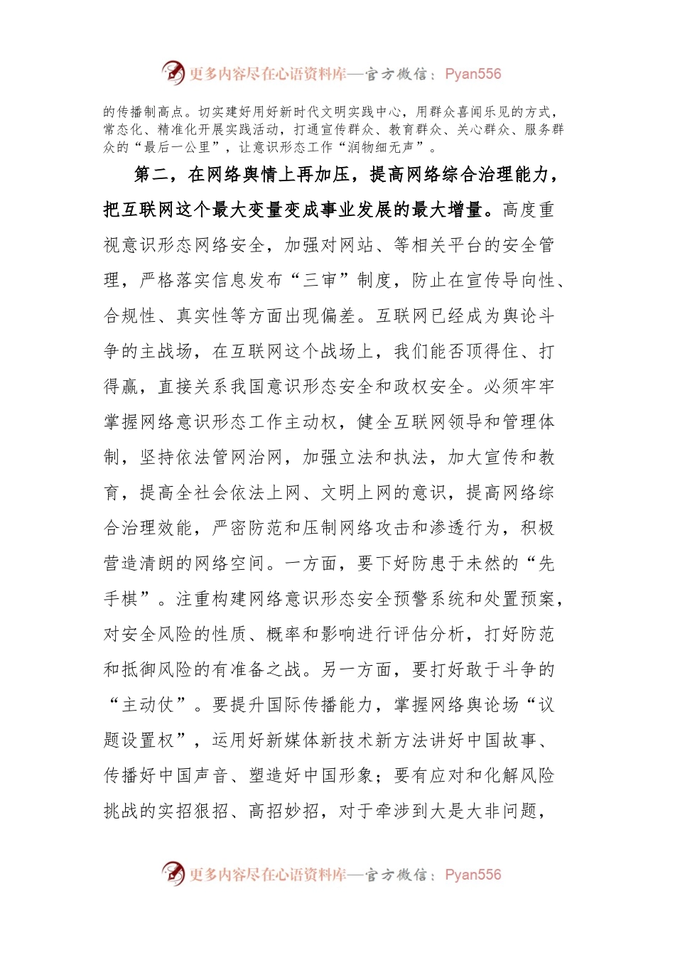 2024年意识形态工作安排部署会议讲话.docx_第2页